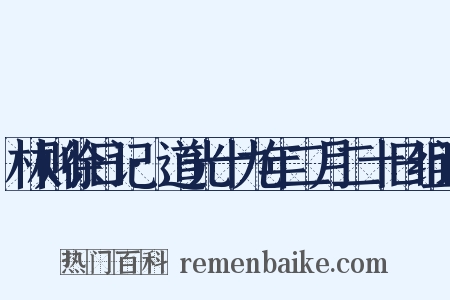 林则徐日记·道光十九年二月二十日组词是什么意思的图片